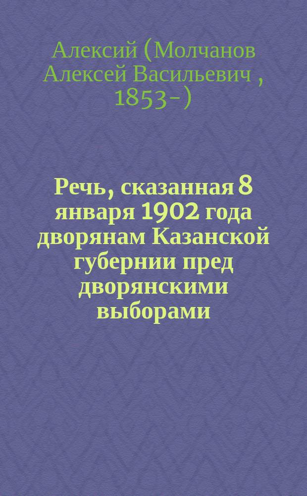Речь, сказанная 8 января 1902 года дворянам Казанской губернии пред дворянскими выборами