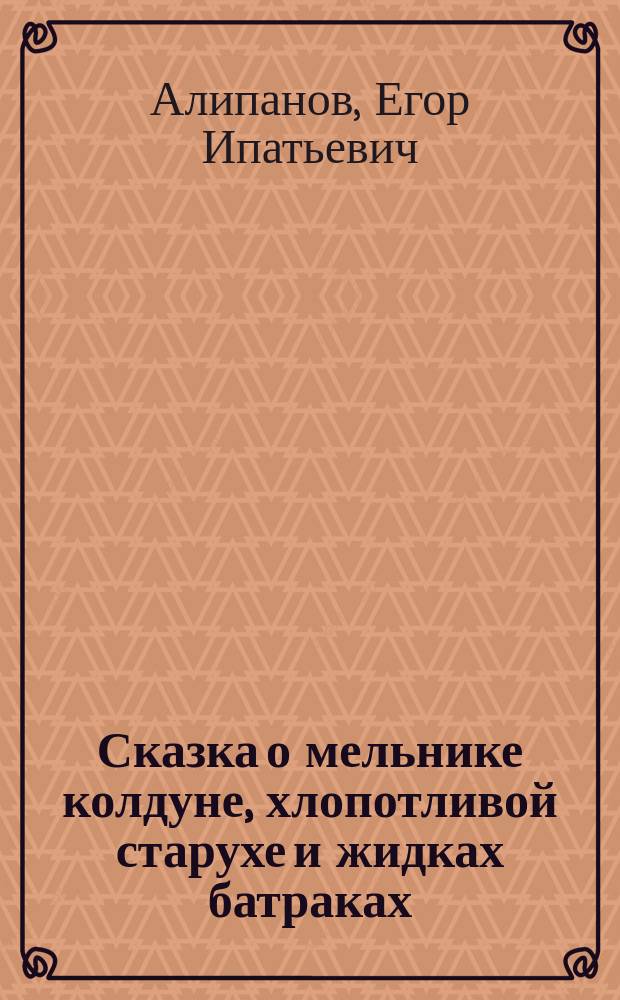 Сказка о мельнике колдуне, хлопотливой старухе и жидках батраках