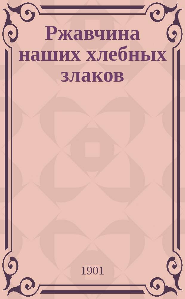 Ржавчина наших хлебных злаков