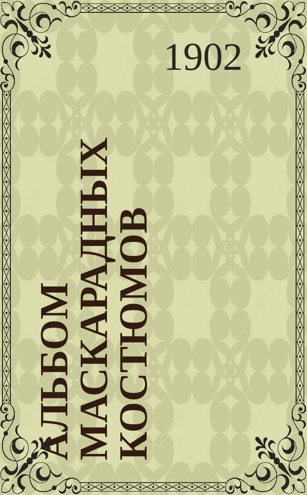 Альбом маскарадных костюмов