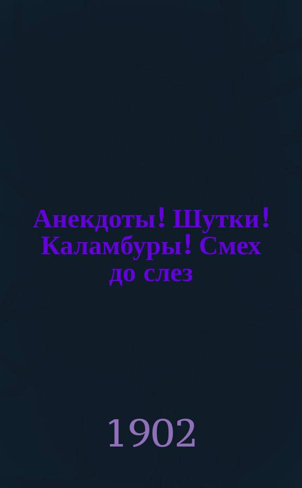 Анекдоты! Шутки! Каламбуры! Смех до слез : Собрание самых смешных анекдотов, шуток и каламбуров