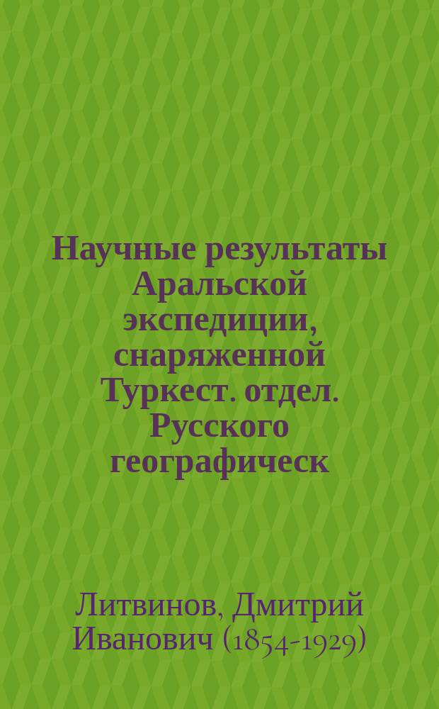 Научные результаты Аральской экспедиции, снаряженной Туркест. отдел. Русского географическ. общества : Вып. 1-14. Вып. 5 : Растения берегов Аральского моря