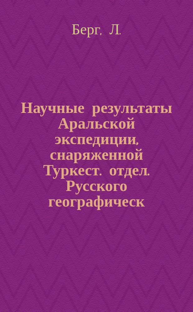 Научные результаты Аральской экспедиции, снаряженной Туркест. отдел. Русского географическ. общества : Вып. 1-14. Вып. 6 : Рыбы Туркестана