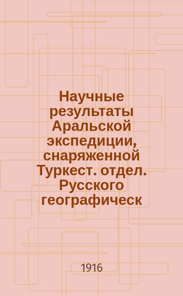 Научные результаты Аральской экспедиции, снаряженной Туркест. отдел. Русского географическ. общества : Вып. 1-14. Вып. 14