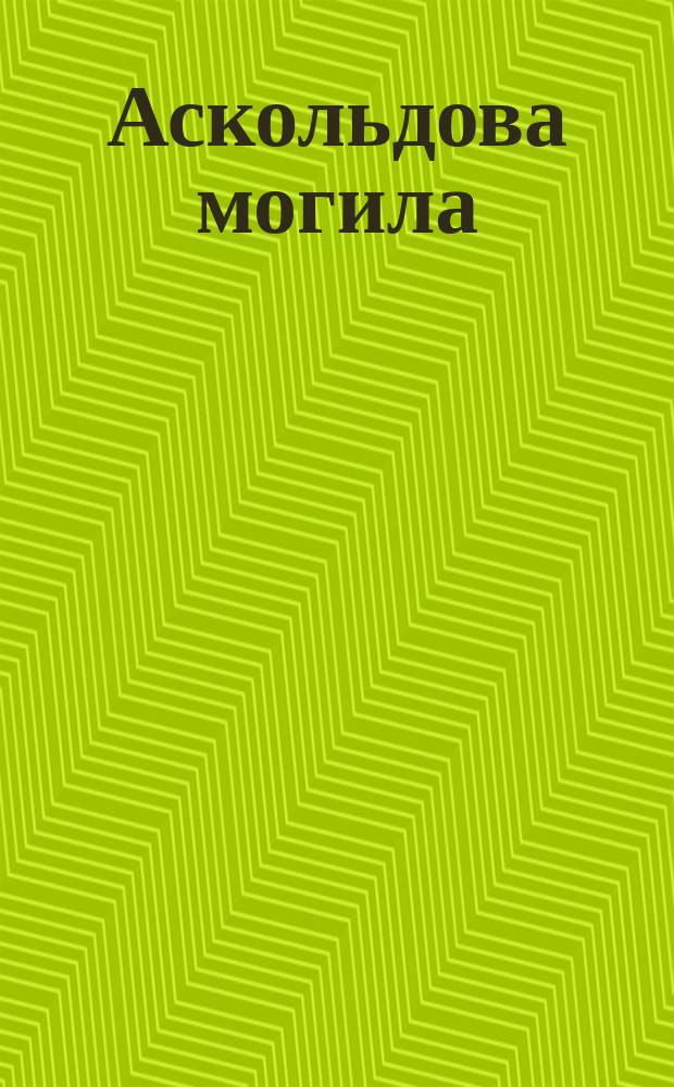 Аскольдова могила : Драм. опера в 4 д