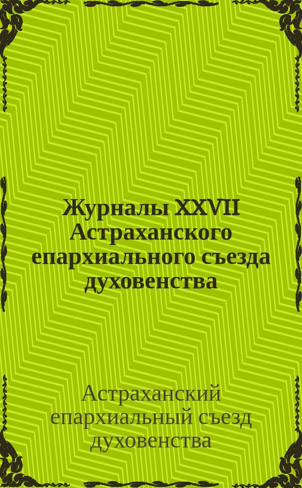 Журналы XXVII Астраханского епархиального съезда духовенства