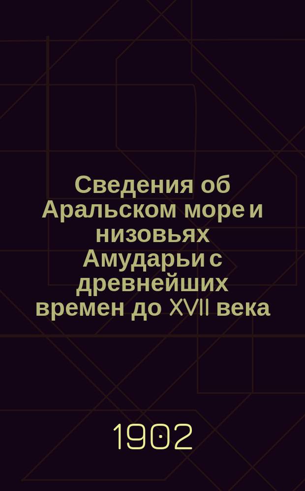 ... Сведения об Аральском море и низовьях Амударьи с древнейших времен до XVII века