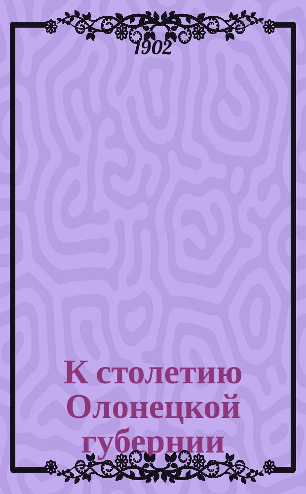 К столетию Олонецкой губернии (1801-1901 г.). Статистика населения городов Петрозаводска и Вытегры : Заимствовано из архивного дела № 82 за 1801 г. Олон. губ. правл. и прил. к всеподд. отч