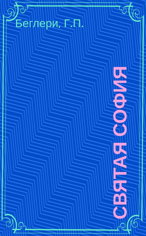 Святая София