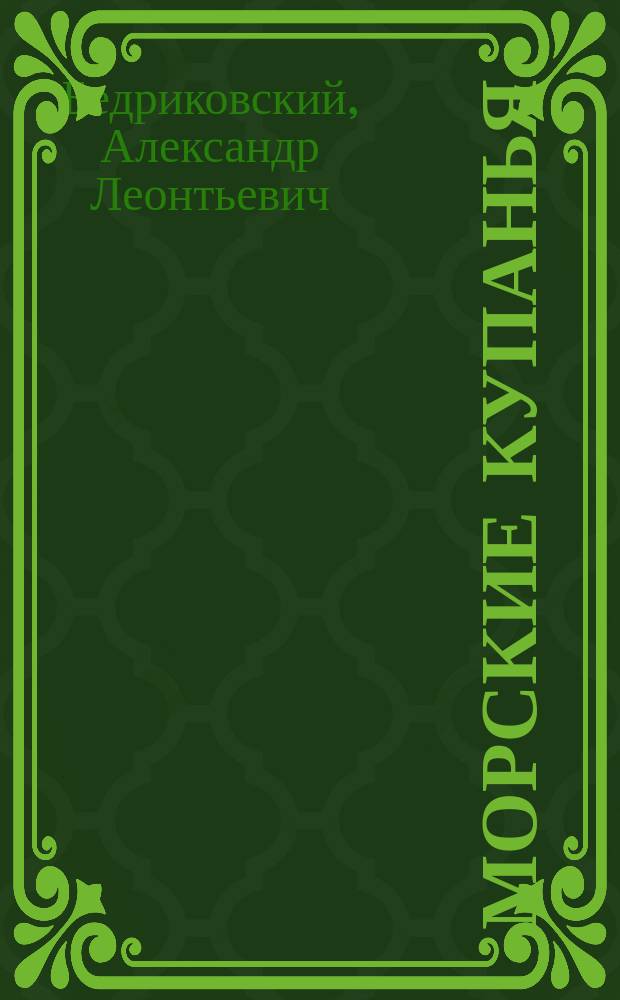 Морские купанья