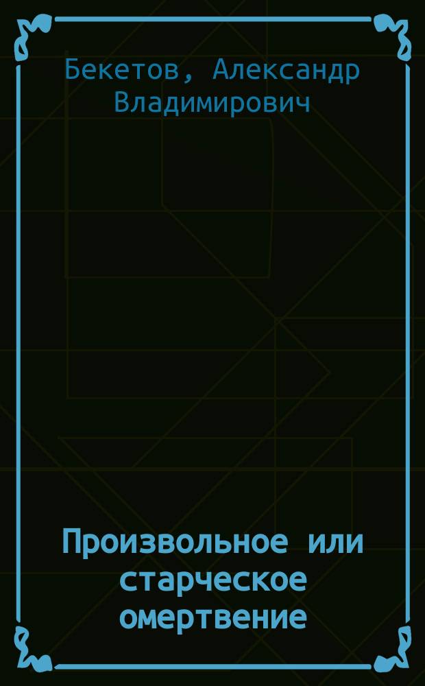 Произвольное или старческое омертвение (Gangraena spontanea s. senilis) : (Предварительное сообщение)