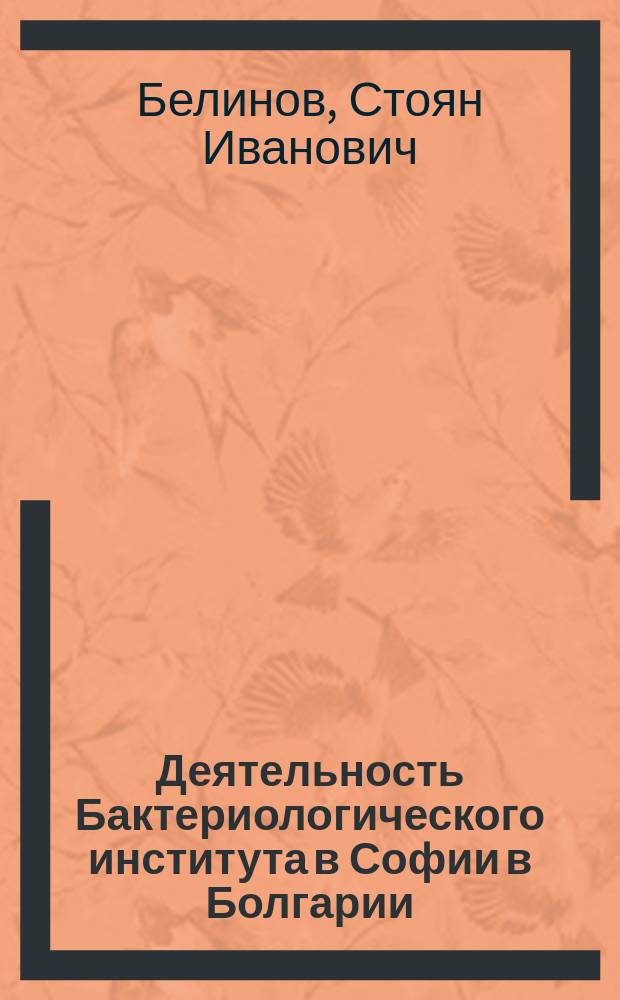 Деятельность Бактериологического института в Софии в Болгарии