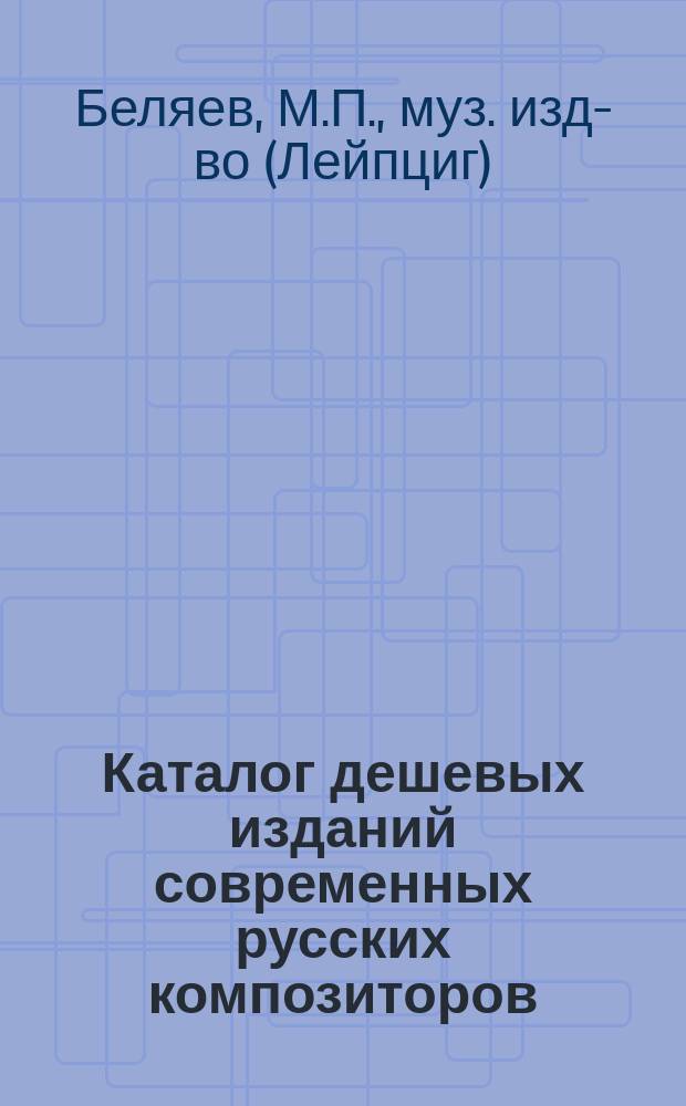 Каталог дешевых изданий современных русских композиторов