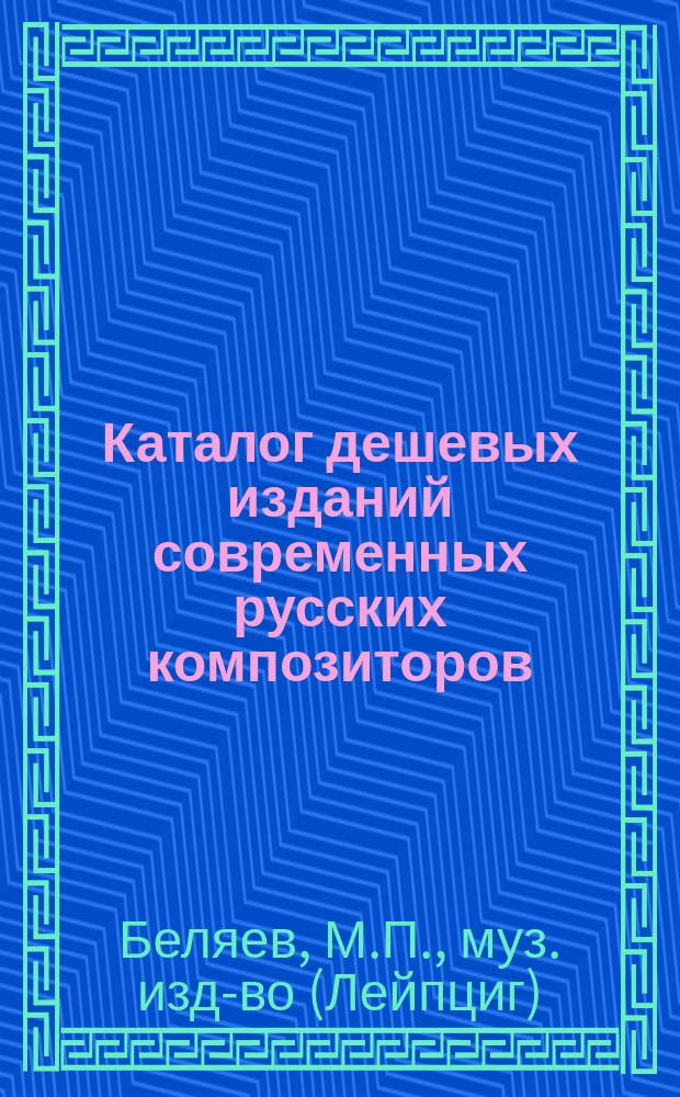 Каталог дешевых изданий современных русских композиторов