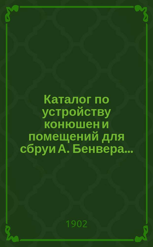 Каталог по устройству конюшен и помещений для сбруи А. Бенвера...