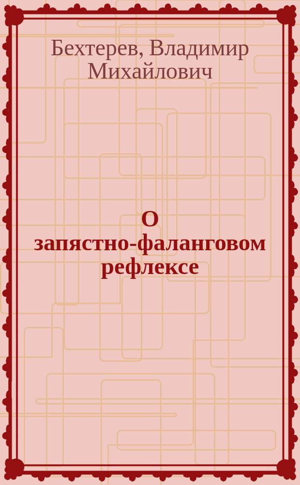 О запястно-фаланговом рефлексе