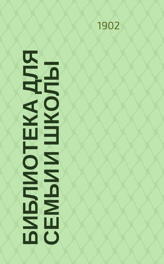 Библиотека для семьи и школы : Рассказы о старине. 1