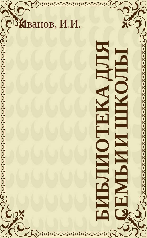 Библиотека для семьи и школы : Рассказы о старине. 1. I : Египтяне