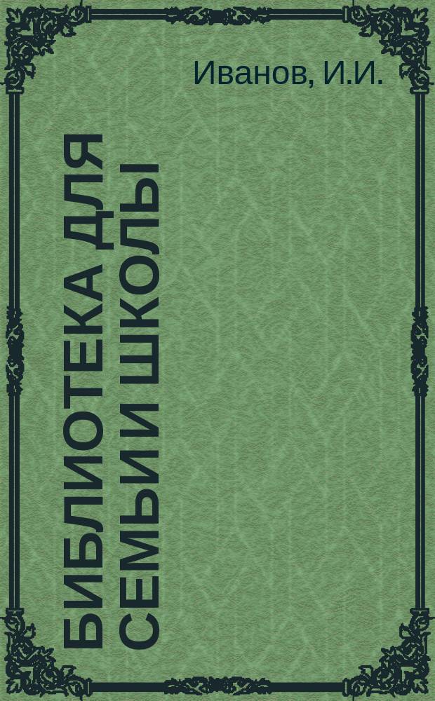Библиотека для семьи и школы : Рассказы о старине. 1. IV : Индусы