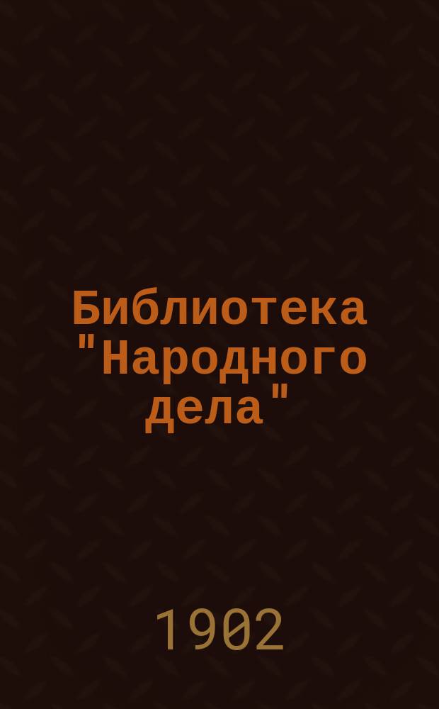 Библиотека "Народного дела" : Вып. 1-