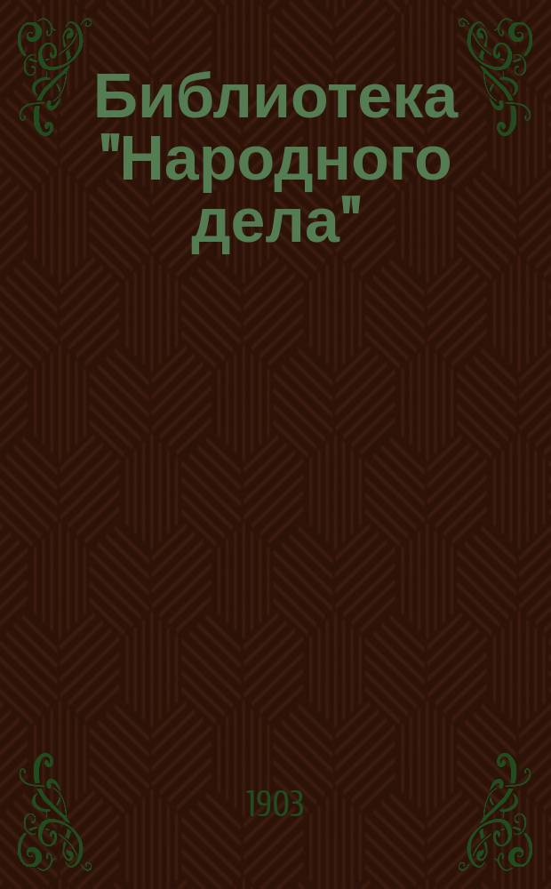 Библиотека "Народного дела" : Вып. 1-. Вып. 3 : Новое крепостное право