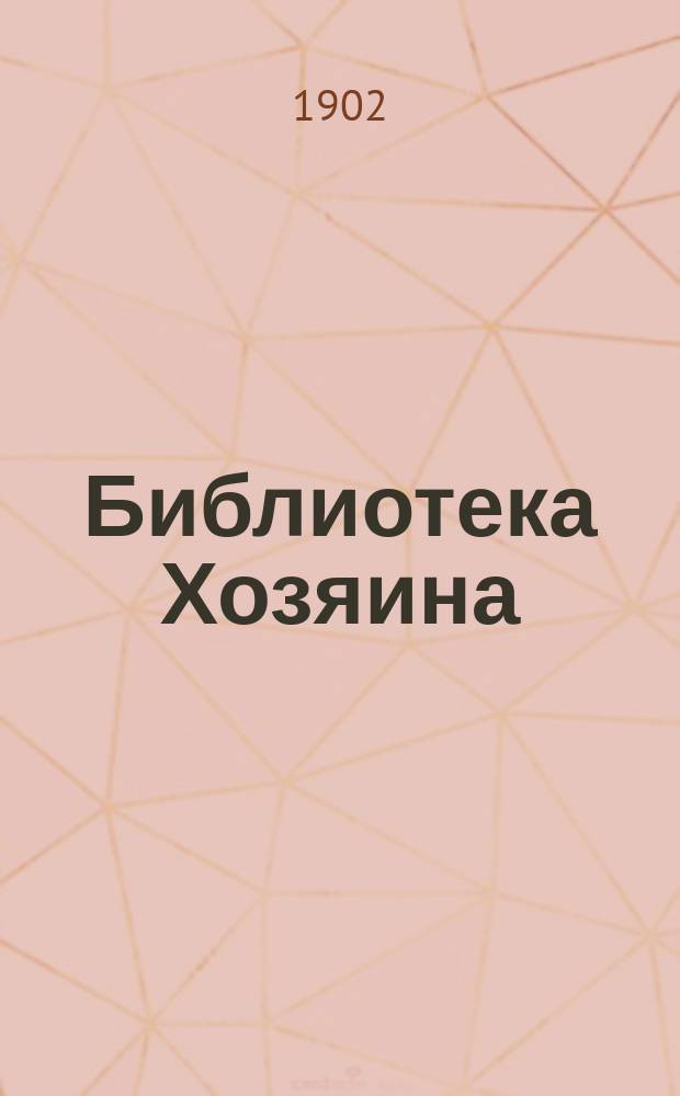 Библиотека Хозяина : Беспл. прил. к журн. "Хозяин"