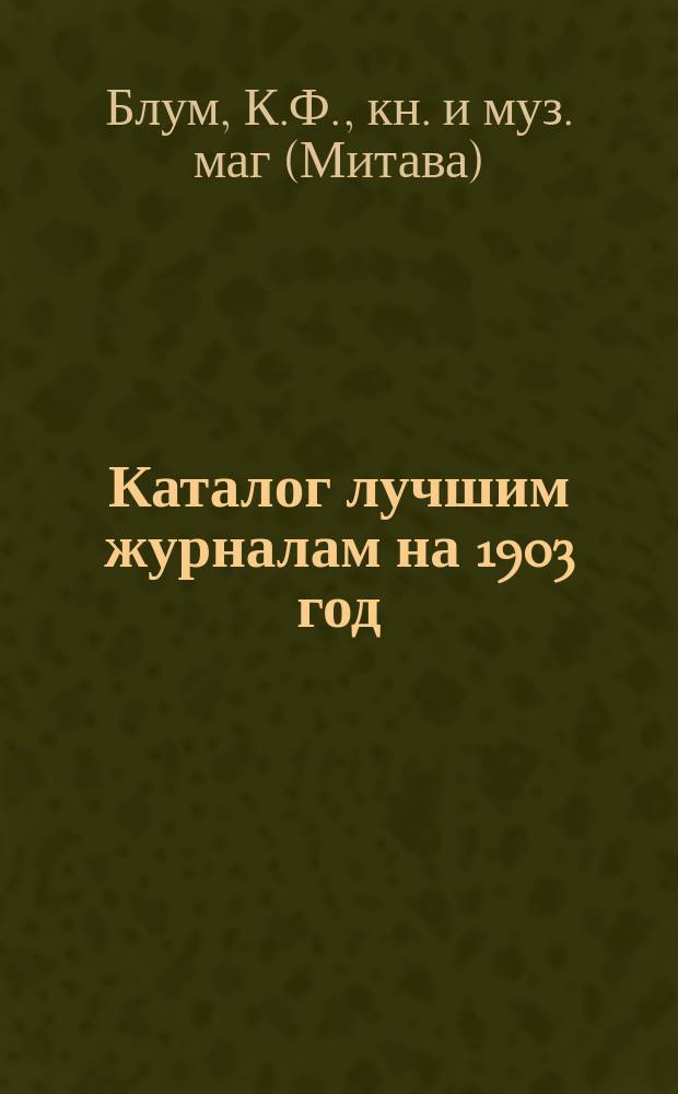 [Каталог лучшим журналам на 1903 год]