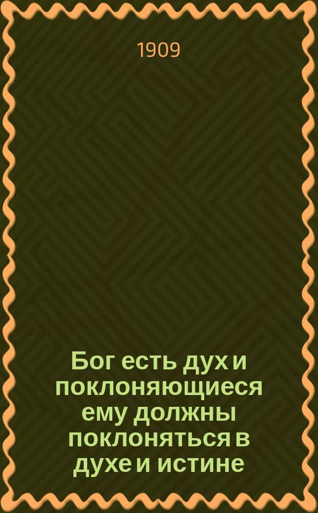 Бог есть дух и поклоняющиеся ему должны поклоняться в духе и истине