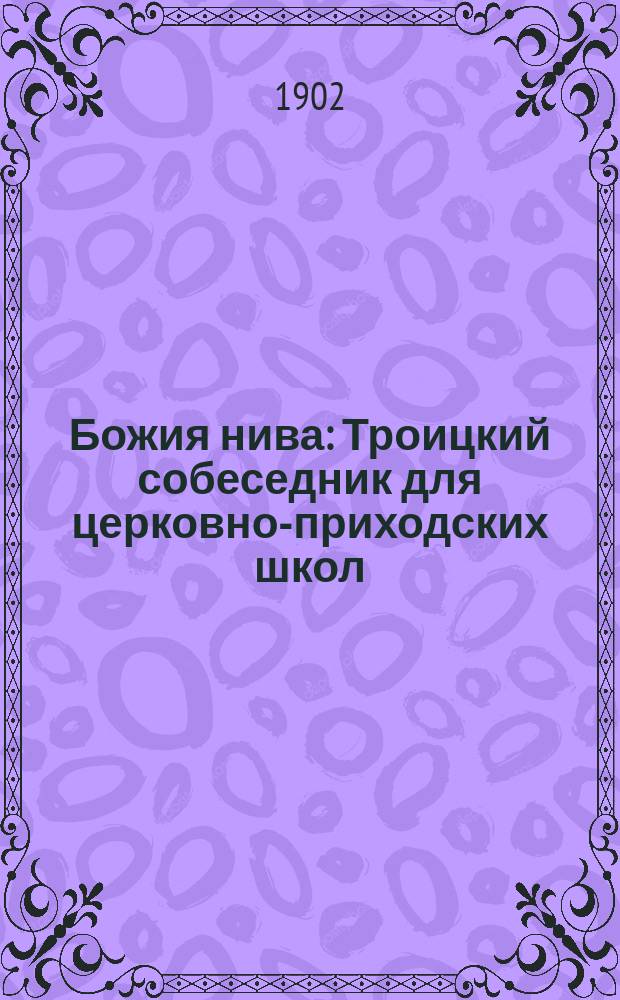 Божия нива : Троицкий собеседник для церковно-приходских школ