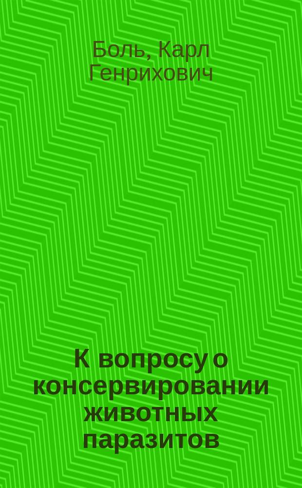 К вопросу о консервировании животных паразитов