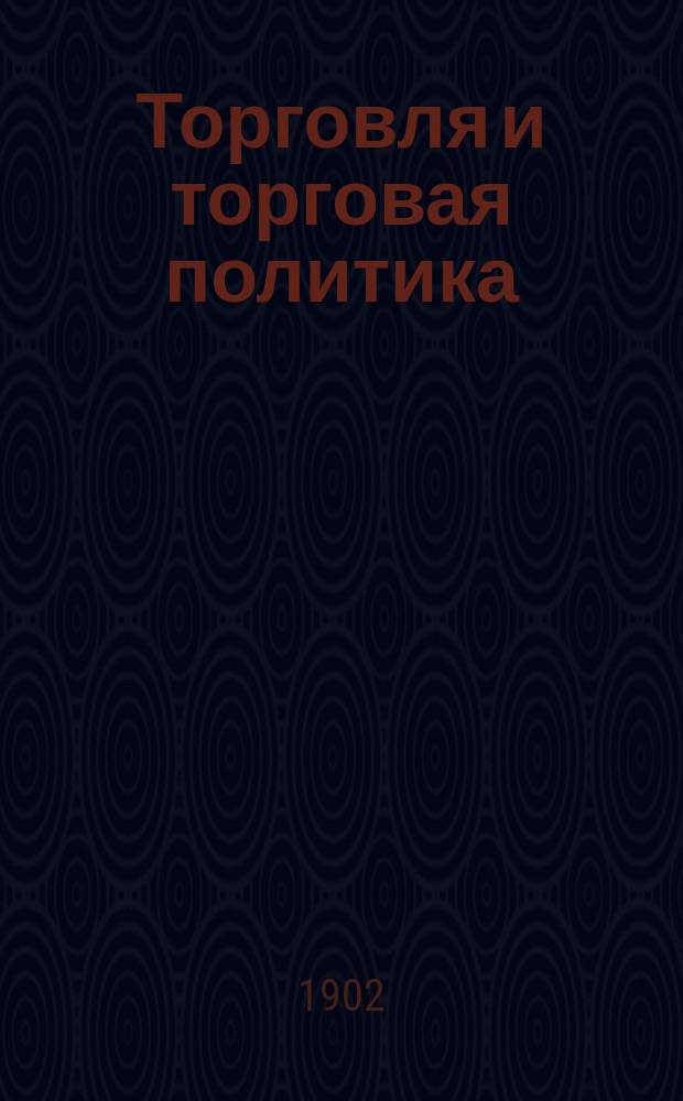 Торговля и торговая политика : Пер. с нем