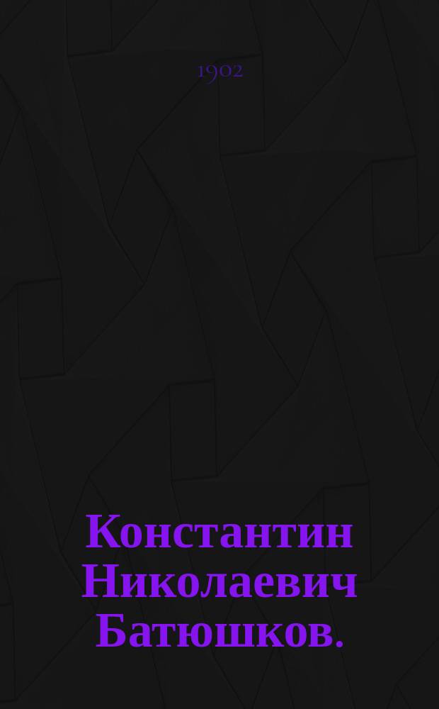 Константин Николаевич Батюшков. (1787-1855) : С прил. стихотворений