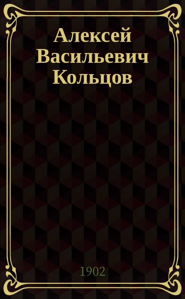 Алексей Васильевич Кольцов (1809-1842) : С прил. стихотворений
