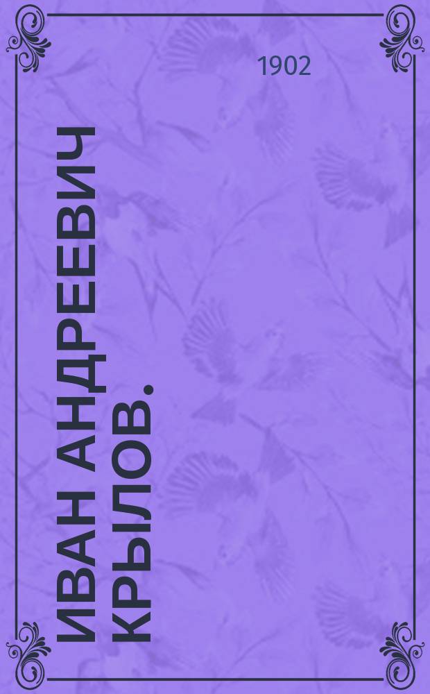 Иван Андреевич Крылов. (1768-1844) : С прил. басен