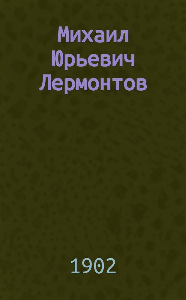 Михаил Юрьевич Лермонтов (1814-1841) : С прил. стихотворений