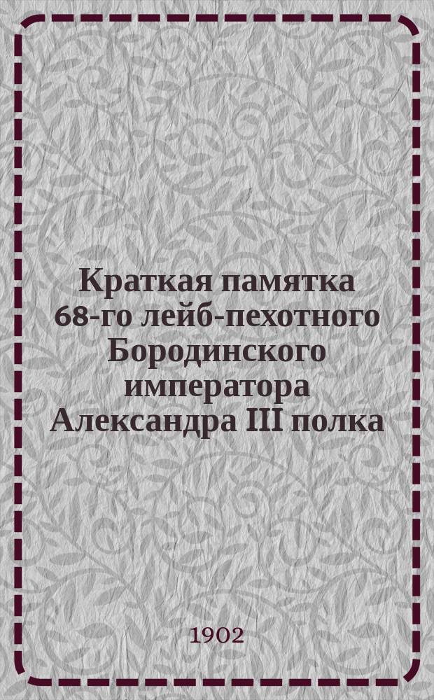 Краткая памятка 68-го лейб-пехотного Бородинского императора Александра III полка