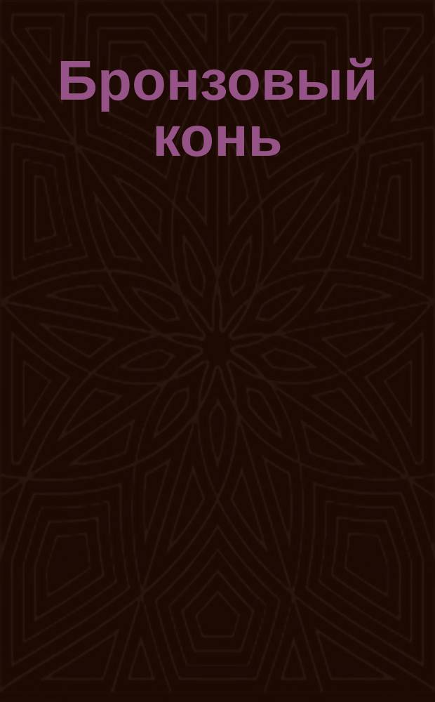 Бронзовый конь : Волшебная опера в 3 д. : Либретто