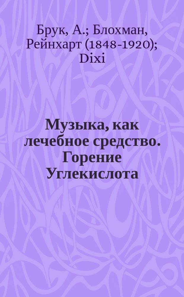 Музыка, как лечебное средство. Горение Углекислота : [С нем. О состоянии глазной помощи в России