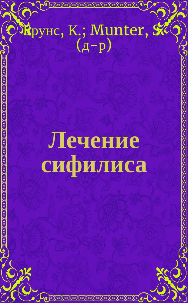 1. Лечение сифилиса = Die Erscheinungen der Syphilis. 2. Значение гидротерапии при лечении сифилиса и триппера = Die Verwerthung der Hydrotherapie bei der Behandlung der Syphilis und Gonorrhoe