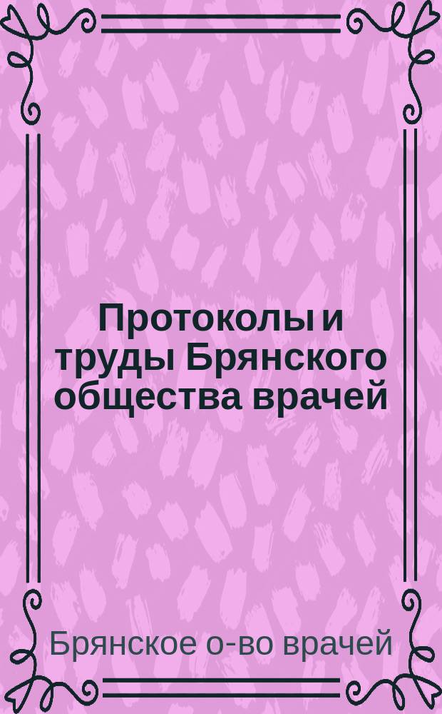 Протоколы и труды Брянского общества врачей