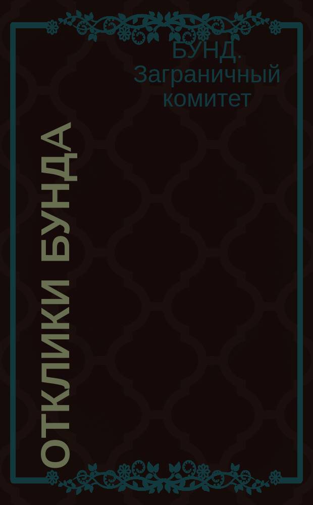 Отклики БУНДa
