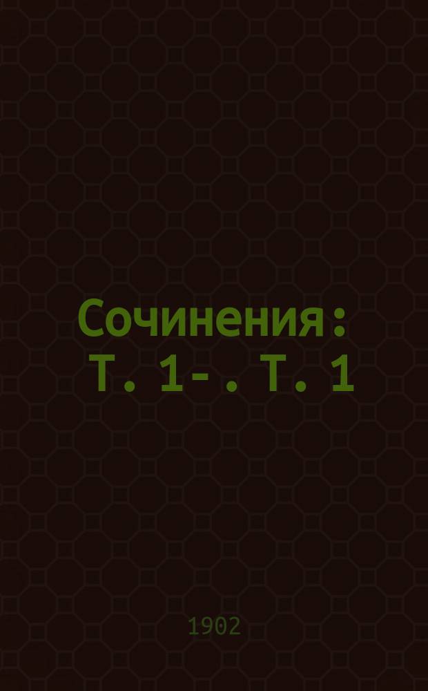 [Сочинения] : Т. 1-. Т. 1 : Рассказы