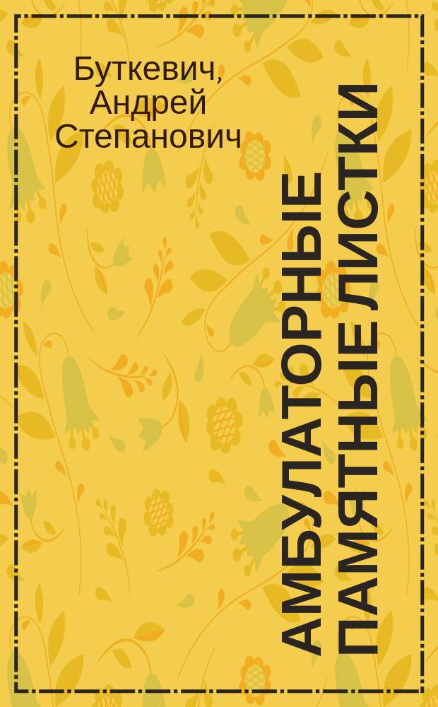[Амбулаторные памятные листки] : №