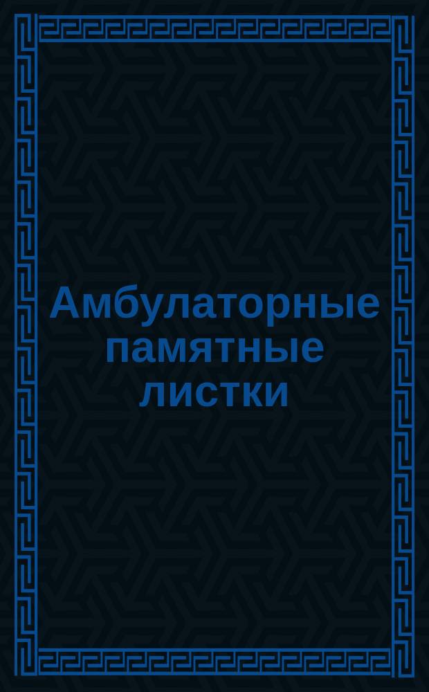 [Амбулаторные памятные листки] : №. № 2 : Как употреблять мазь против чесотки