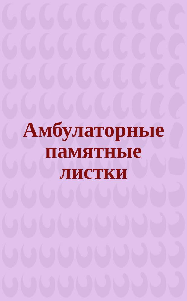 [Амбулаторные памятные листки] : №. № 4 : Как делать припарку