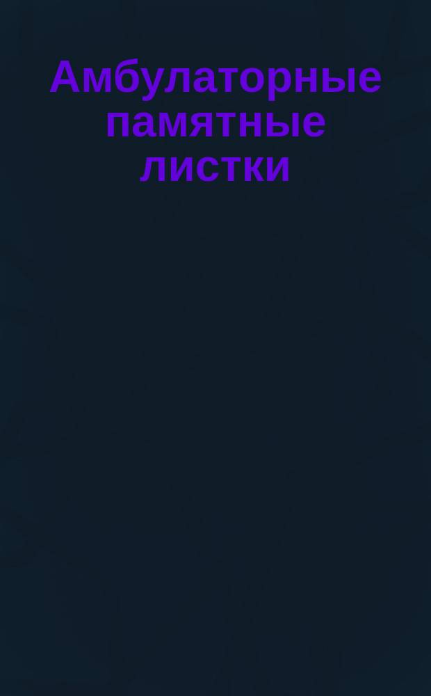 [Амбулаторные памятные листки] : №. № 8 : Как промывать ухо