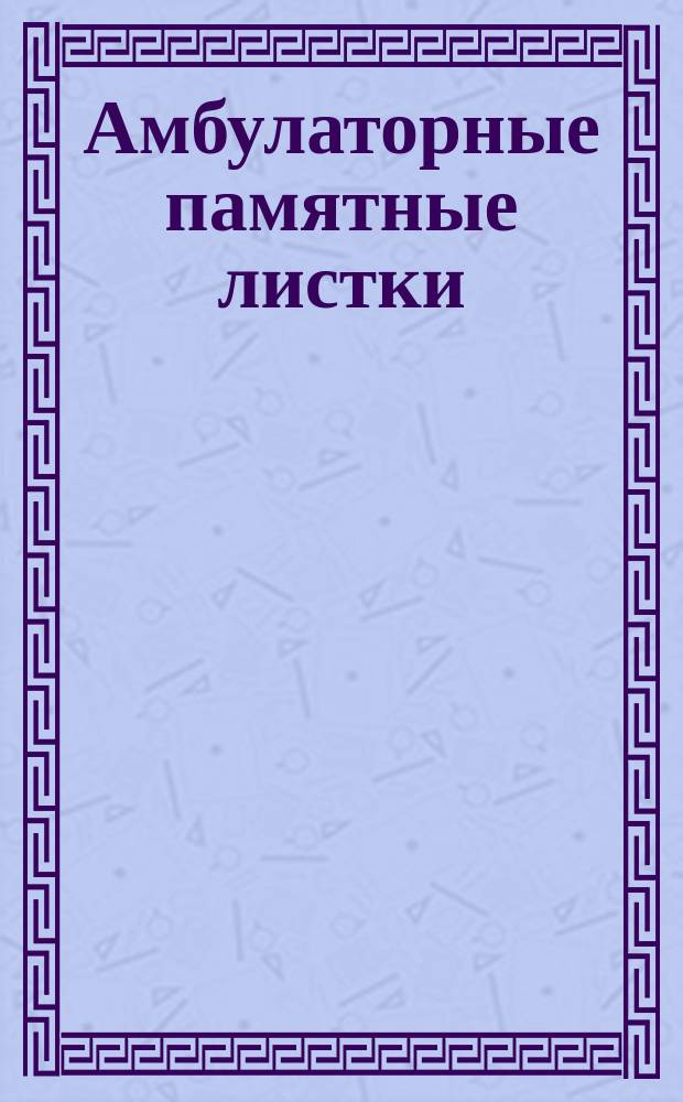 [Амбулаторные памятные листки] : №. № 12 : Что и как есть при катарре желудка