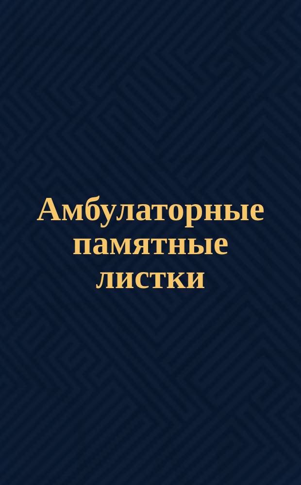 [Амбулаторные памятные листки] : №. № 14 : Что делать при поносе у грудных детей