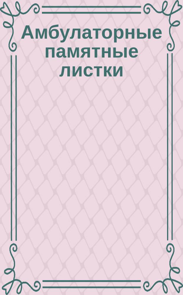 [Амбулаторные памятные листки] : №. № 17 : Что делать с нарывом