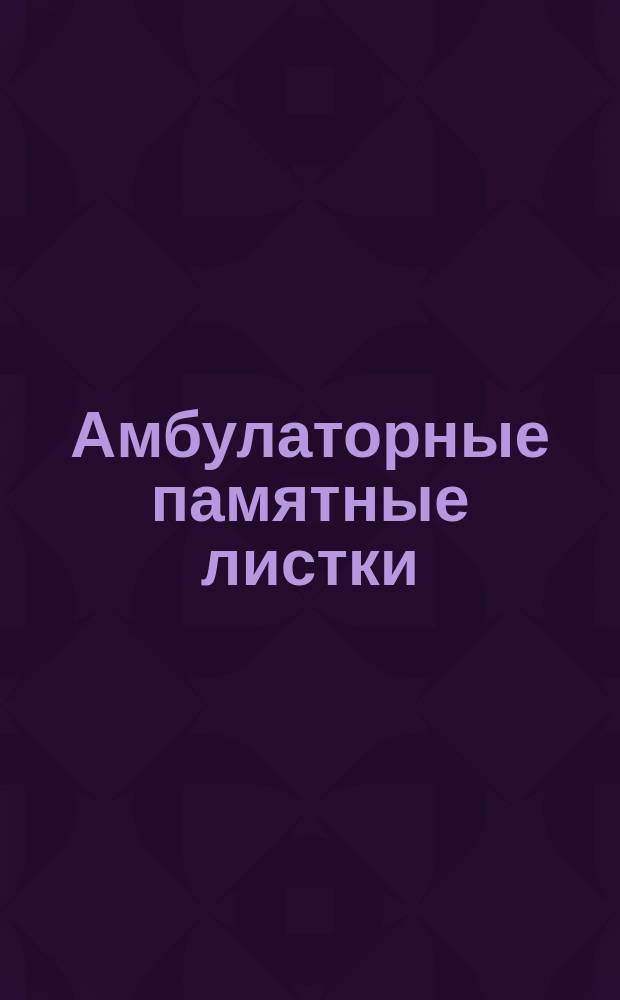 [Амбулаторные памятные листки] : №. № 19 : Как ухаживать за больным тифом